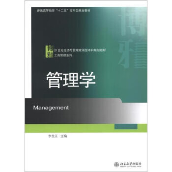 管理學北京大學出版社 管理學北京大學出版社