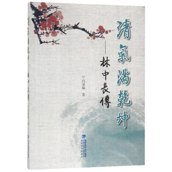 清氣滿乾坤林中長傳 清氣滿乾坤林中長傳