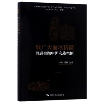 普惠金融中國實踐案例 普惠金融中國實踐案例