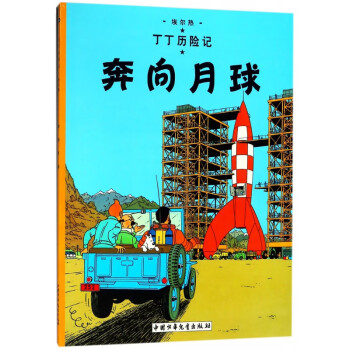 丁丁歷險記—奔向月球 丁丁歷險記—奔向月球