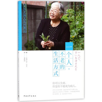 一個人不老的生活方式 一個人不老的生活方式