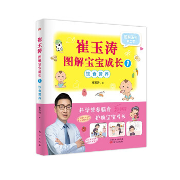 崔玉濤圖解寶寶成長(zhǎng)1 崔玉濤圖解寶寶成長(zhǎng)1