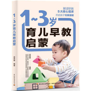 1-3歲育兒早教啟蒙 1-3歲育兒早教啟蒙