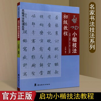 啟功小楷技法初級教程 啟功小楷技法初級教程