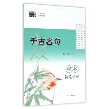 千古名句楷書鋼筆字帖 千古名句楷書鋼筆字帖
