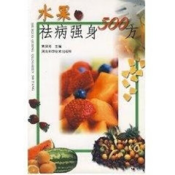 水果祛病強身500方 水果祛病強身500方