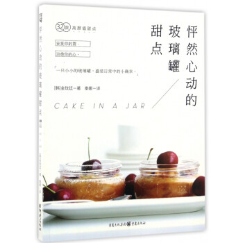 怦然心動的玻璃罐甜點 怦然心動的玻璃罐甜點