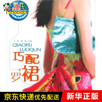 巧配羅裙/時尚俏佳人 巧配羅裙/時尚俏佳人