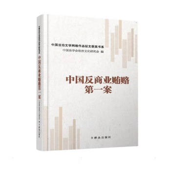 中國反商業賄賂第一案 中國反商業賄賂第一案