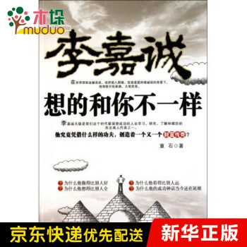 李嘉誠想的和你不一樣 李嘉誠想的和你不一樣