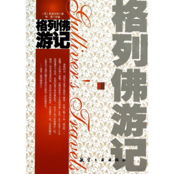 格列佛游記/純美閱讀 格列佛游記/純美閱讀