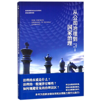 從公司治理到國(guó)家治理 從公司治理到國(guó)家治理
