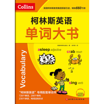 柯林斯英語單詞大書 柯林斯英語單詞大書