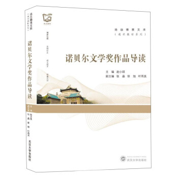 諾貝爾文學(xué)獎(jiǎng)作品導(dǎo)讀 諾貝爾文學(xué)獎(jiǎng)作品導(dǎo)讀