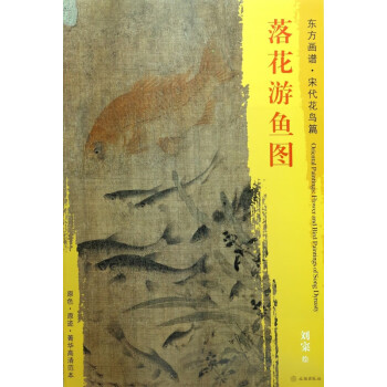 落花游魚圖/東方畫譜 落花游魚圖/東方畫譜