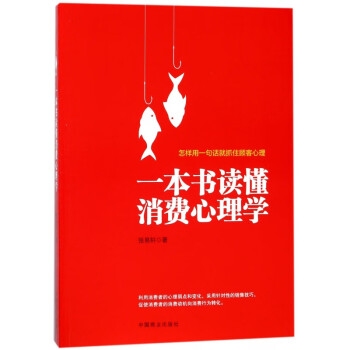 一本書讀懂消費心理學 一本書讀懂消費心理學