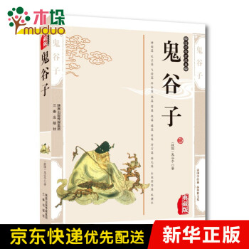 鬼谷子最新經典珍藏 鬼谷子最新經典珍藏