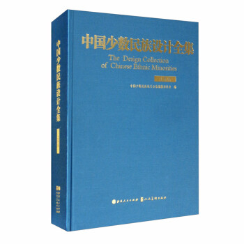 中國少數(shù)民族設(shè)計全集 中國少數(shù)民族設(shè)計全集