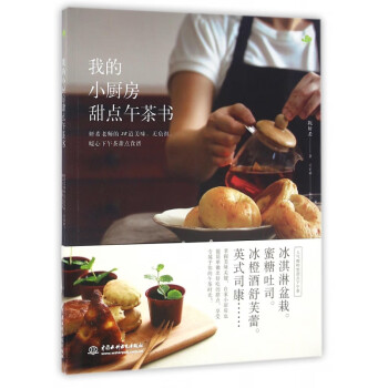 我的小廚房甜點午茶書 我的小廚房甜點午茶書