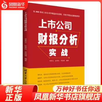 上市公司財(cái)報(bào)分析實(shí)戰(zhàn) 上市公司財(cái)報(bào)分析實(shí)戰(zhàn)