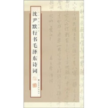 沈尹默行書毛澤東詩詞 沈尹默行書毛澤東詩詞