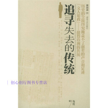 追尋失去的傳統傅國涌 追尋失去的傳統傅國涌