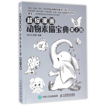 超級漫畫動物素描寶典 超級漫畫動物素描寶典