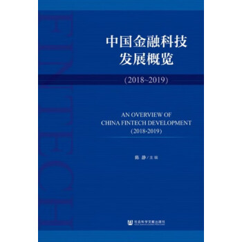 中國金融科技發展概覽 中國金融科技發展概覽