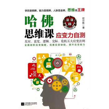 哈佛思維課應變力自測 哈佛思維課應變力自測
