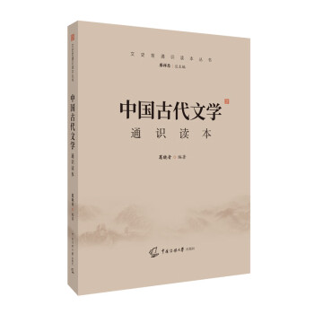 中國古代文學(xué)通識讀本 中國古代文學(xué)通識讀本