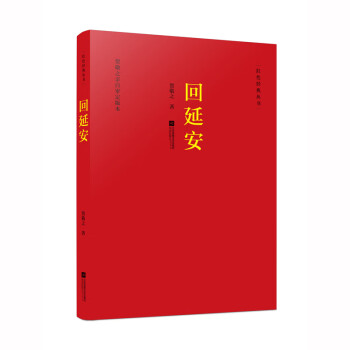 紅色經(jīng)典叢書回延安