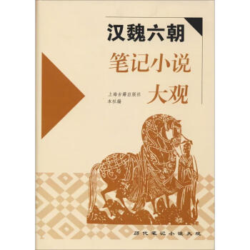 漢魏六朝筆記小說大觀 漢魏六朝筆記小說大觀