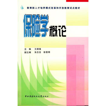保險學概論王緒瑾主編 保險學概論王緒瑾主編