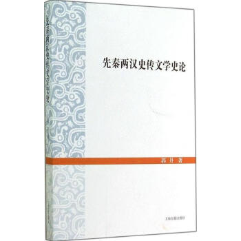先秦兩漢史傳文學史論 先秦兩漢史傳文學史論