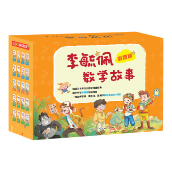 彩圖版李毓佩數學故事 彩圖版李毓佩數學故事