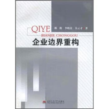 企業邊界重構邢俊管理 企業邊界重構邢俊管理