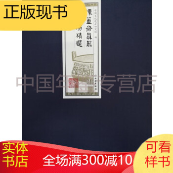 陳簠齋彝器全形拓精選 陳簠齋彝器全形拓精選