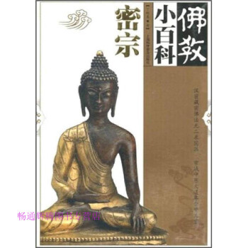 佛教小百科密宗丁明夷 佛教小百科密宗丁明夷