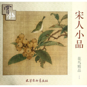 宋人小品花鳥精品賞飾 宋人小品花鳥精品賞飾