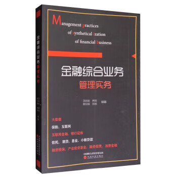 金融綜合業務管理實務 金融綜合業務管理實務