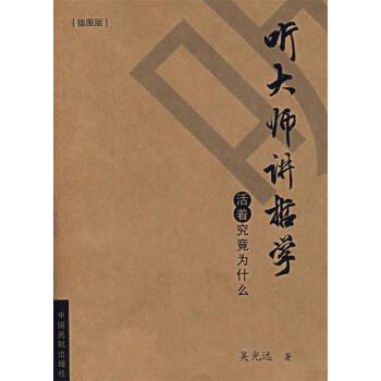 聽大師講哲學(xué)吳光遠(yuǎn)著 聽大師講哲學(xué)吳光遠(yuǎn)著