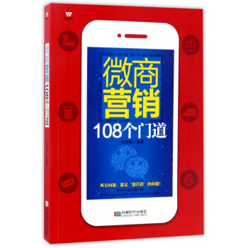微商營銷108個門道 微商營銷108個門道