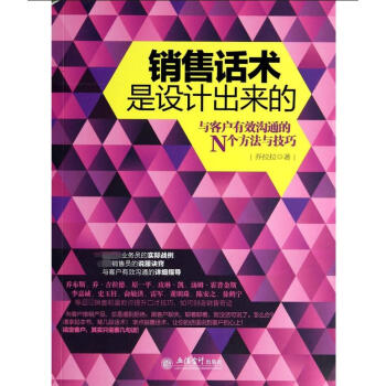 銷售話術是設計出來的 銷售話術是設計出來的