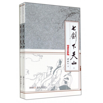 七劍下天山/天山系列 七劍下天山/天山系列