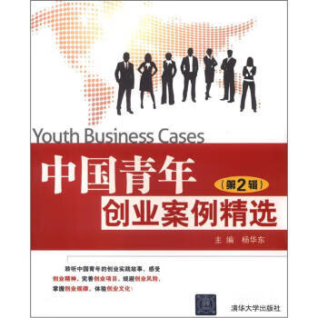 中國青年創(chuàng)業(yè)案例精選 中國青年創(chuàng)業(yè)案例精選