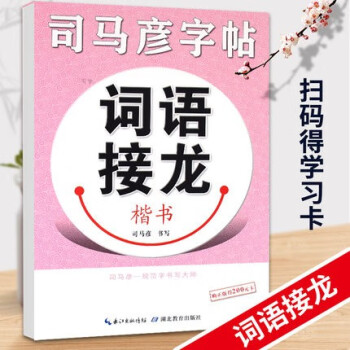 司馬彥字帖-詞語接龍 司馬彥字帖-詞語接龍