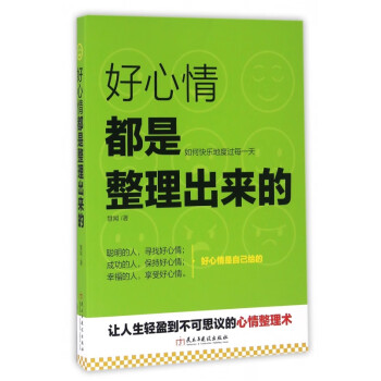 好心情都是整理出來的 好心情都是整理出來的