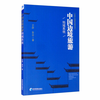 中國邊境旅游地域系統(tǒng) 中國邊境旅游地域系統(tǒng)