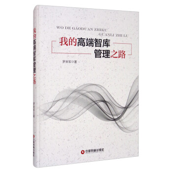 我的高端智庫管理之路 我的高端智庫管理之路