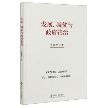 發展、減貧與政府管治